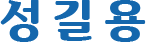 성길용